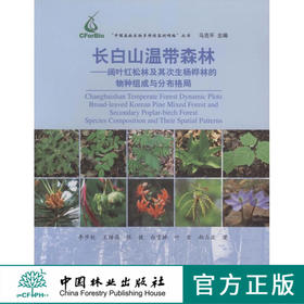 长白山温带森林-阔叶红松林及其次生杨桦林的物种组成与分布格局  中国林业出版社