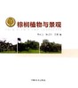 棕榈植物与景观8038植物与景观丛书棕榈类植物200余种中国林业出版社官方旗舰店正版畅销书 商品缩略图1