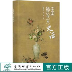 中国插花艺术史话 李渭华 0789 
