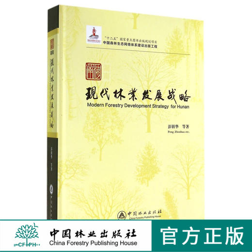湖南现代林业发展战略 7300 中国林业出版社 商品图0
