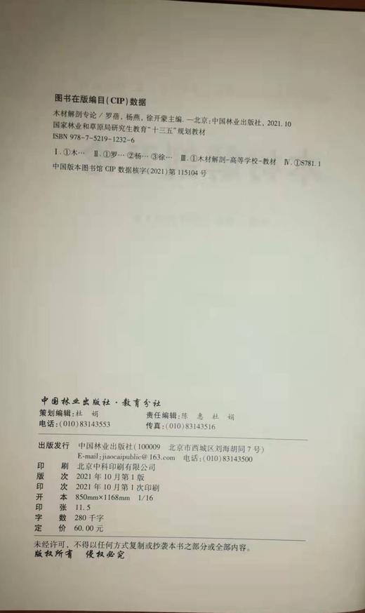 木材解剖专论 罗蓓、杨燕、徐开蒙 1232  中国林业出版社 商品图2