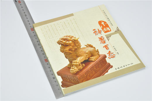 木雕神兽百态 中国传统木雕精品鉴赏5401木雕 根雕 艺术中国林业出版社官方自营店正版畅销书 商品图1