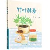 竹叶酵素 徐新主编 9787521915198 中国林业出版社 商品缩略图0