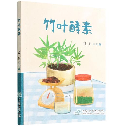 竹叶酵素 徐新主编 9787521915198 中国林业出版社 商品图0