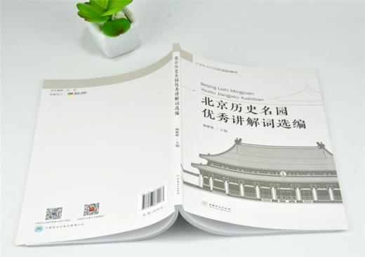 北京历史名园优秀讲解词选编 赖娜娜 主编 8217 中等职业学校创新示范教材 中国林业出版社 商品图4