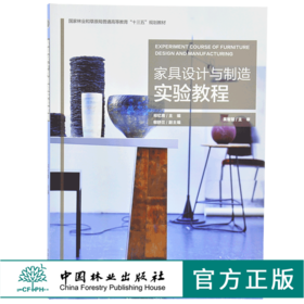 家具设计与制造实验教程 9754 祁忆青 国家林业和草原局普通高等教育十三五规划教材 中国林业出版社 畅销书