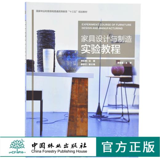 家具设计与制造实验教程 9754 祁忆青 国家林业和草原局普通高等教育十三五规划教材 中国林业出版社 畅销书 商品图0