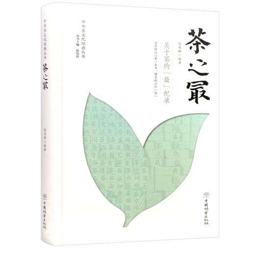 茶之最 中华茶文化经典丛书 学茶的入门一本书 陈伟群  1373 中国林业出版社 商品图1