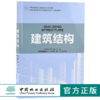 建筑结构 9177 住房和城乡建设领域关键岗位技术人员培训教材 全国高等院校土建类应用型规划教材 中国林业出版社 正版畅销书 商品缩略图0