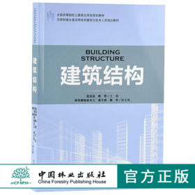 建筑结构 9177 住房和城乡建设领域关键岗位技术人员培训教材 全国高等院校土建类应用型规划教材 中国林业出版社 正版畅销书