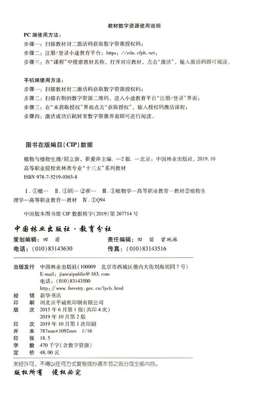 植物与植物生理(第2版高等职业院校农林类专业十三五系列教材)  顾立新//崔爱萍 0363 中国林业出版社 商品图1