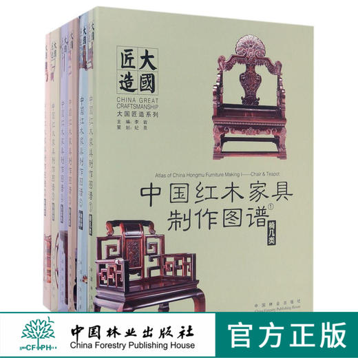 中国红木家具制造图谱套装 (共6册) 套椅几柜格床榻台案沙发正品书 8817 大国匠造  床榻 中国林业出版社 商品图0