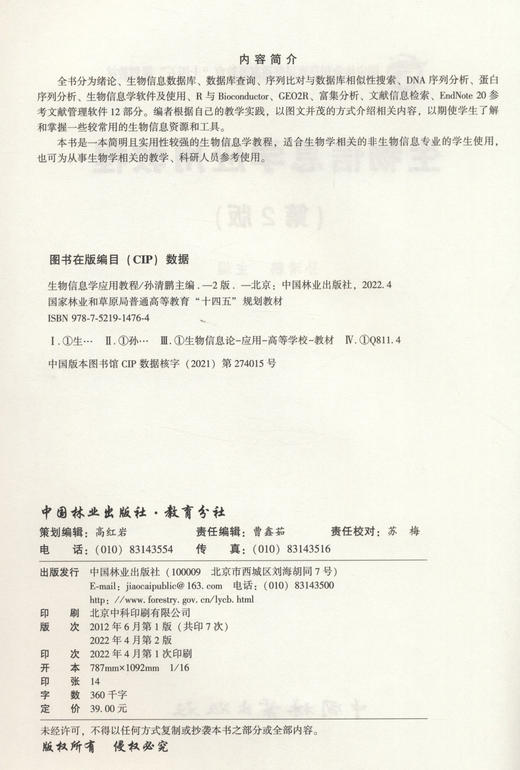 生物信息学应用教程（第2版） 孙清鹏 国家林业和草原局普通高等教育十四五规划教材) 商品图2