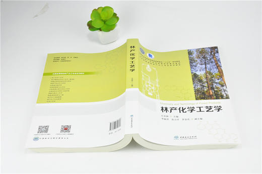 林产化学工艺学 9960 普通高等教育十三五规划教材 江苏省高等学校重点教材 全国高等院校林产化工*业系列教材 中国林业出版社 商品图4