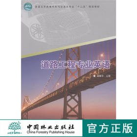 道路工程专业英语 8006 普通高等教育汽车与交通类专业十二五规划教材 中国林业出版社