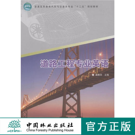 道路工程专业英语 8006 普通高等教育汽车与交通类专业十二五规划教材 中国林业出版社 商品图0