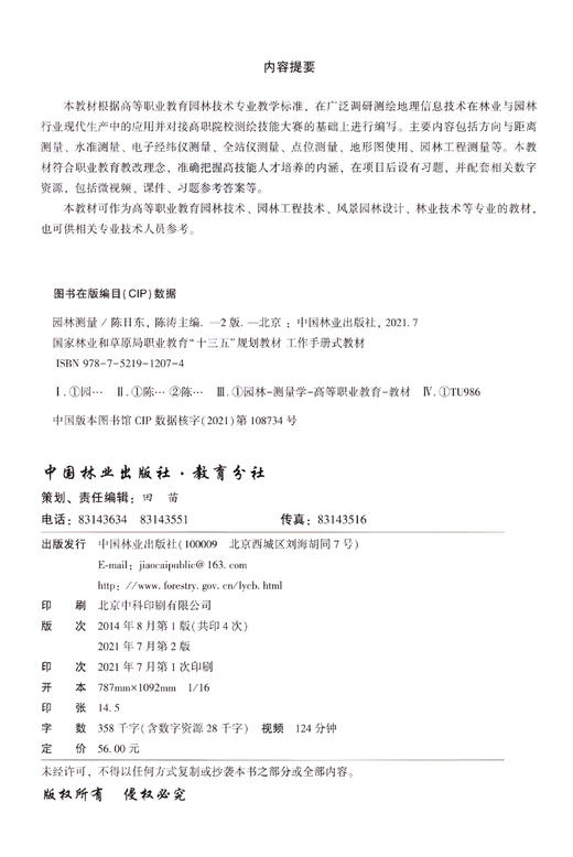 园林测量（第2版） 陈日东、陈涛 国家林业和草原局职业教育十三五规划教材 1207 中国林业出版社 商品图2