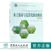 水土保持与荒漠化防治概论 9951 国家林业和草原局普通高等教育十三五规划教材 中国林业出版社 商品缩略图0