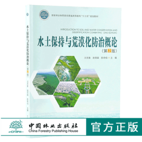 水土保持与荒漠化防治概论 9951 国家林业和草原局普通高等教育十三五规划教材 中国林业出版社
