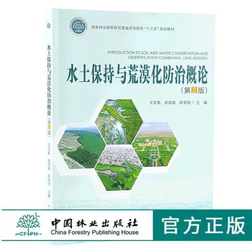 水土保持与荒漠化防治概论 9951 国家林业和草原局普通高等教育十三五规划教材 中国林业出版社 商品图0