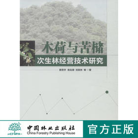 木荷与苦槠次生林经营技术研究 中国林业8072  科技