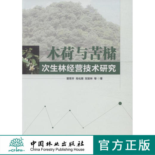 木荷与苦槠次生林经营技术研究 中国林业8072  科技 商品图0