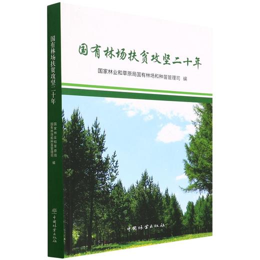 国有林场扶贫攻坚二十年 1459  国家林业和草原局国有林场和种苗管理司 中国林业出版社 商品图1