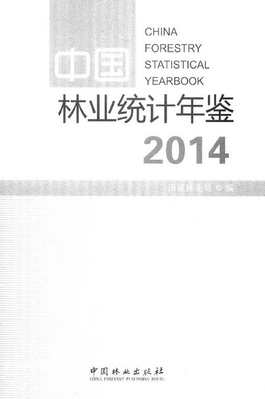 中国林业统计年鉴．2014   8134  科技 商品图1