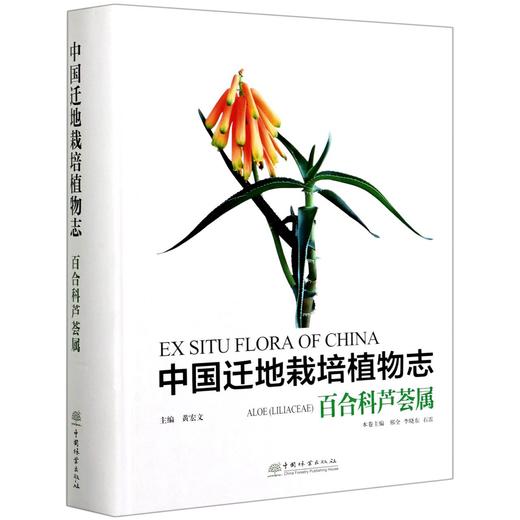 中国迁地栽培植物志  百合科芦荟属 黄宏文,邢全,李晓东0928 中国林业出版社 商品图4