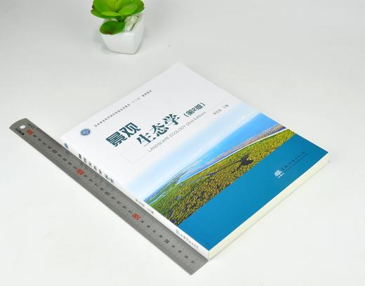 正版包邮 景观生态学 第2版 何东进主编 0334 国家林业和草原局普通高等教育十三五规划教材 中国林业出版社 商品图1