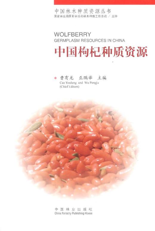 中国枸杞种质资源/中国林木种质资源丛书  7850  科技 商品图2