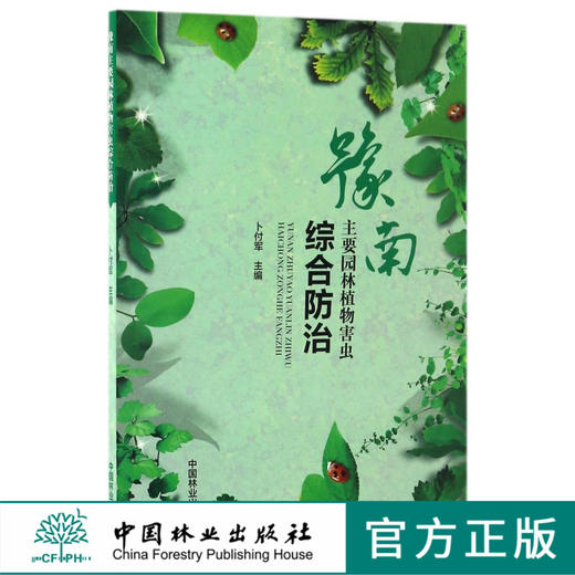 豫南主要园林植物害虫综合防治  8751 商品图0