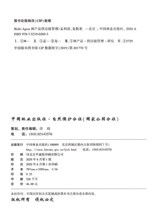 Multi-Agent林产品供应链管理  02693 孟利清 龙勤 中国林业出版社 商品图1