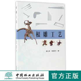 根雕工艺8840木雕 根雕艺术工艺技法中国林业出版社官方自营店正版畅销书