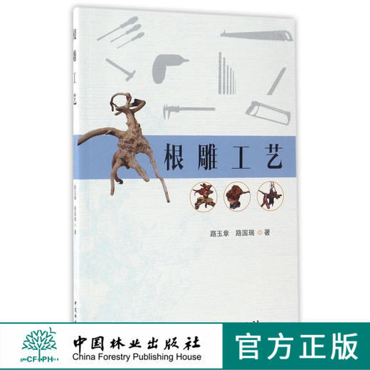 根雕工艺8840木雕 根雕艺术工艺技法中国林业出版社官方自营店正版畅销书 商品图0