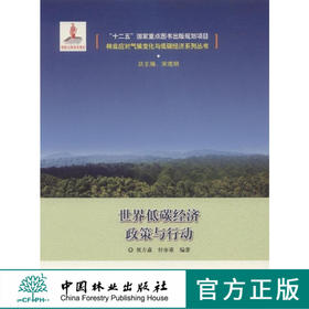 林业应对气候变化与低碳经济系列丛书 "十二五"国家重点  7934  科技