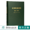 中国的透翅蛾 徐振国 刘小利 金涛编著 0352 鳞翅目：透翅蛾科 中国林业出版社 商品缩略图0