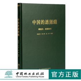 中国的透翅蛾 徐振国 刘小利 金涛编著 0352 鳞翅目：透翅蛾科 中国林业出版社