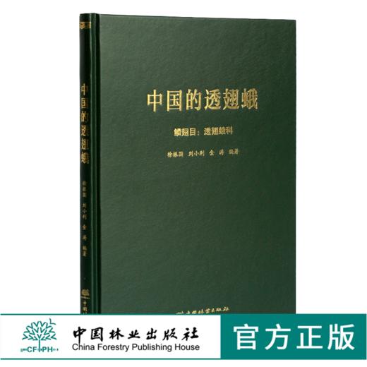 中国的透翅蛾 徐振国 刘小利 金涛编著 0352 鳞翅目：透翅蛾科 中国林业出版社 商品图0