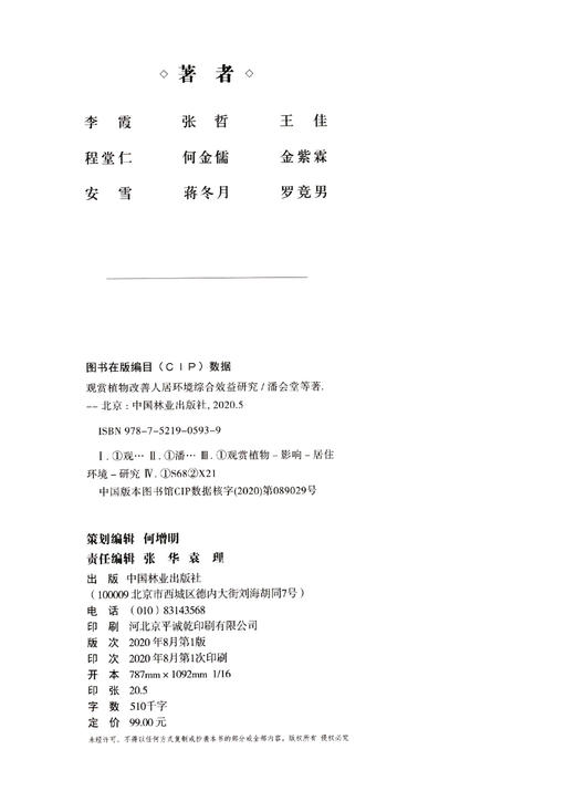 观赏植物改善人居环境综合效益研究 潘会堂  0593 中国林业出版社 商品图1