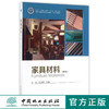 家具材料 第2版 李婷/梅启毅 编 8367 木质家具材料 构造与识别 干燥及处理 中国林业出版社 商品缩略图0