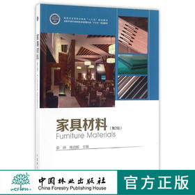 家具材料 第2版 李婷/梅启毅 编 8367 木质家具材料 构造与识别 干燥及处理 中国林业出版社