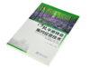 河北平原林业集约经营技术 毕君 9573 基层林业干部培训教材 中国林业出版社 畅销书 商品缩略图2