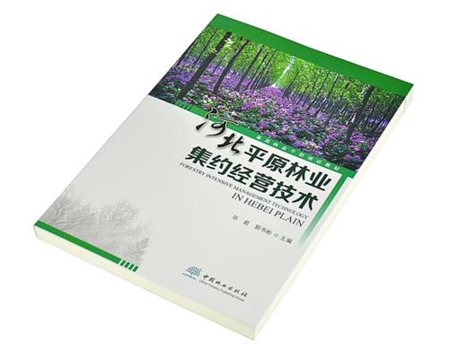 河北平原林业集约经营技术 毕君 9573 基层林业干部培训教材 中国林业出版社 畅销书 商品图2