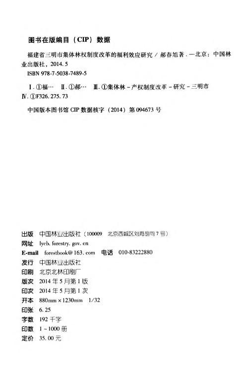 福建省三明市集体林权制度改革的福利效应研究 7489 中国林业出版社  科技 商品图2