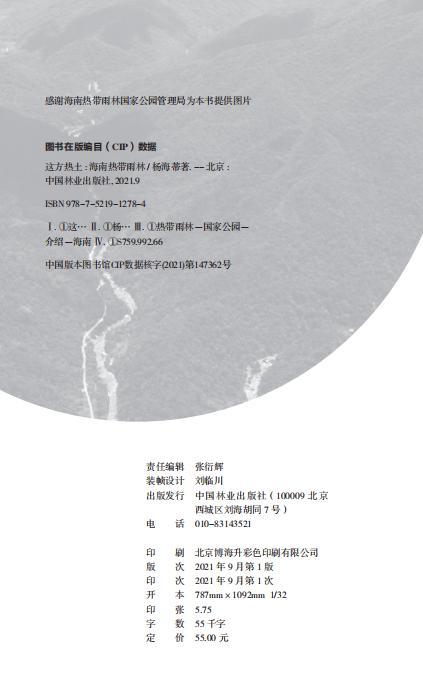 这方热土：海南热带雨林  中国国家公园丛书  杨海蒂1278 中国林业出版社 商品图2