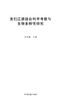 图们江源综合科学考察与生物多样性研究 中国林业出版社7716 商品缩略图1