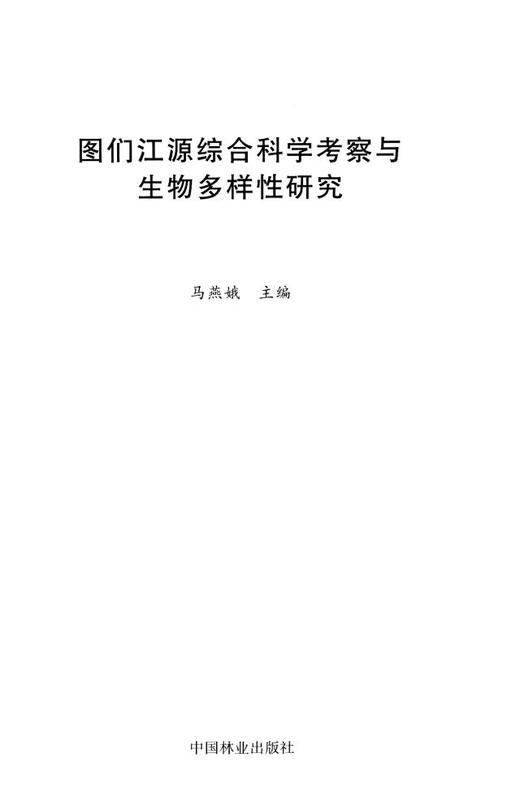 图们江源综合科学考察与生物多样性研究 中国林业出版社7716 商品图1