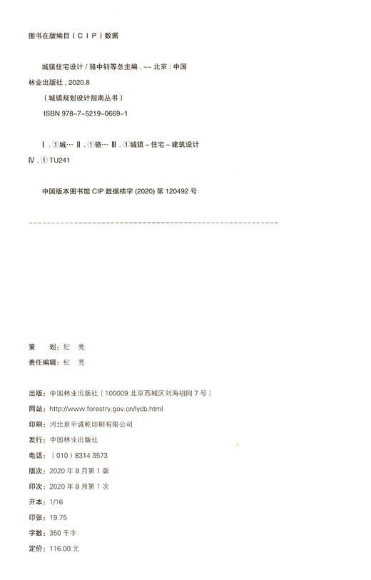 城镇住宅设计 城镇设计规划指南丛书 0669 中国林业出版社 商品图1