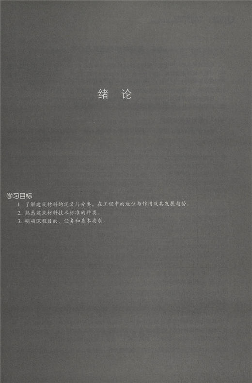建筑与装饰材料 郑金星 9425 国家林业局教育十三五规划教材 中国林业出版社 畅销书 商品图3